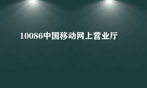 10086中国移动网上营业厅