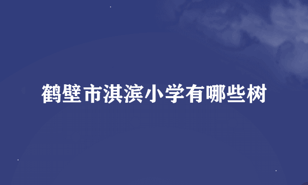 鹤壁市淇滨小学有哪些树