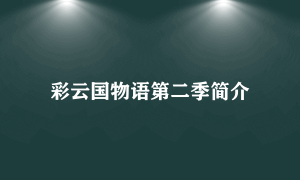 彩云国物语第二季简介