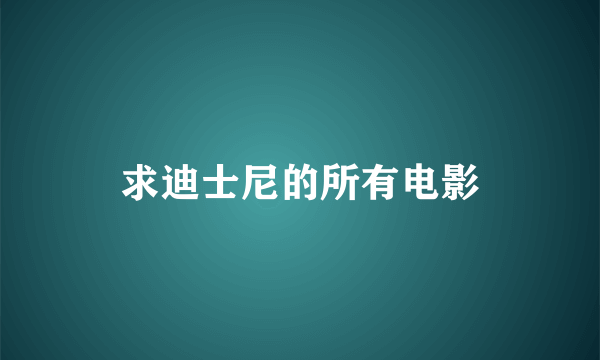 求迪士尼的所有电影