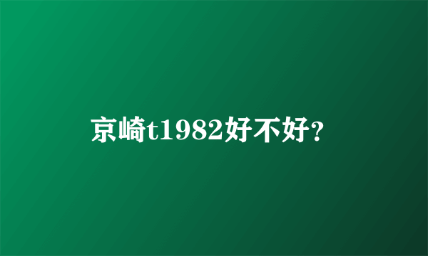 京崎t1982好不好？