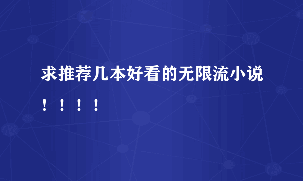 求推荐几本好看的无限流小说！！！！