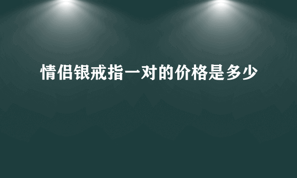 情侣银戒指一对的价格是多少