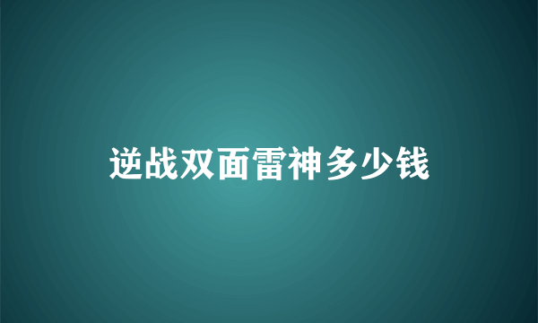 逆战双面雷神多少钱