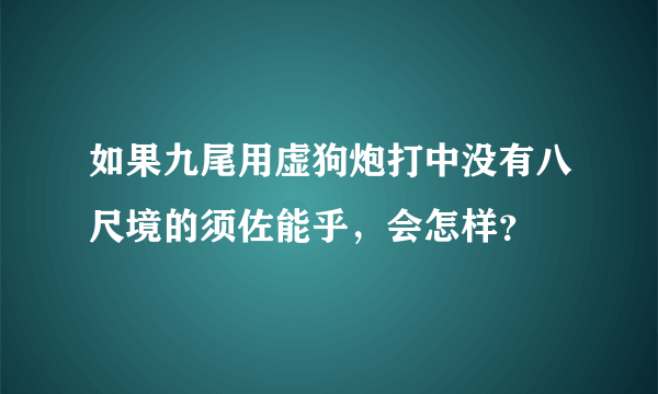 如果九尾用虚狗炮打中没有八尺境的须佐能乎，会怎样？