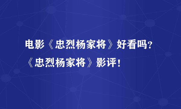 电影《忠烈杨家将》好看吗？《忠烈杨家将》影评！