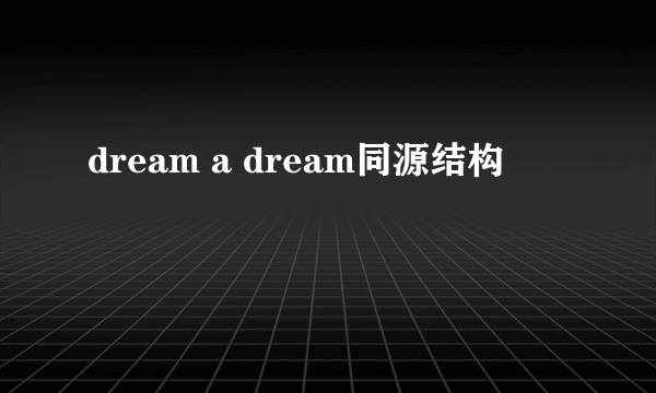 dream a dream同源结构