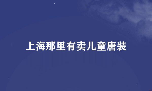 上海那里有卖儿童唐装