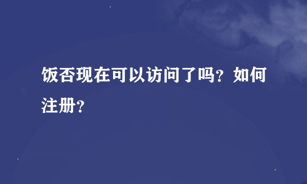 饭否现在可以访问了吗？如何注册？