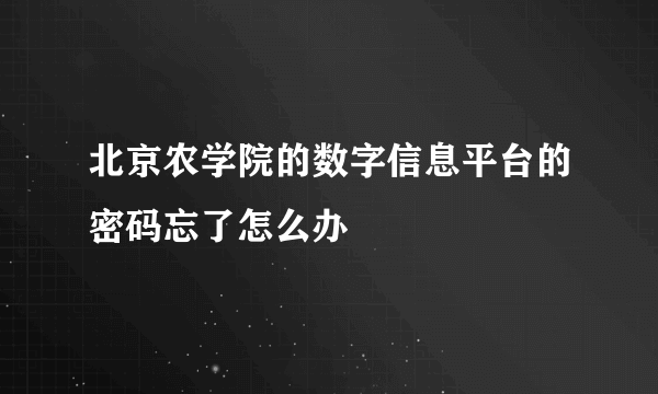 北京农学院的数字信息平台的密码忘了怎么办