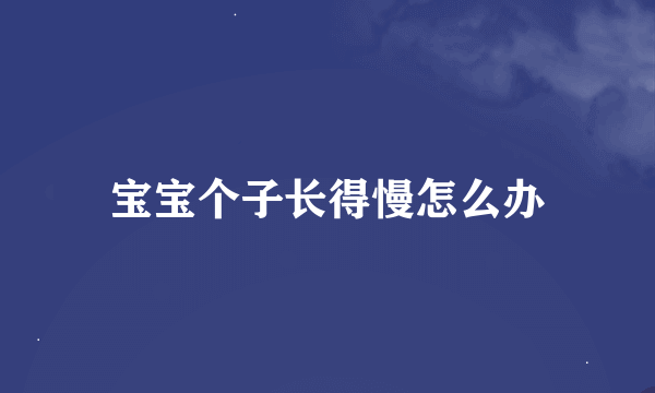 宝宝个子长得慢怎么办