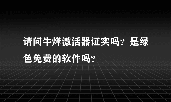 请问牛烽激活器证实吗？是绿色免费的软件吗？