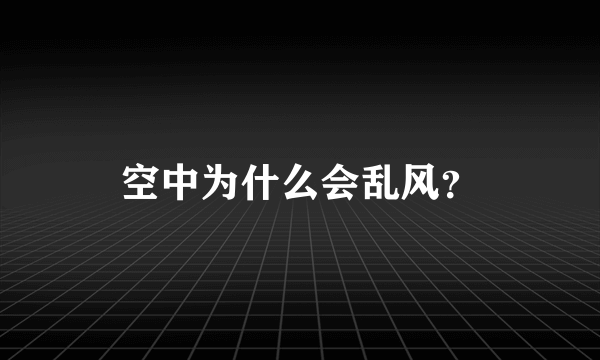 空中为什么会乱风？