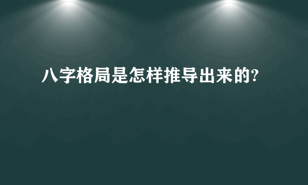 八字格局是怎样推导出来的?