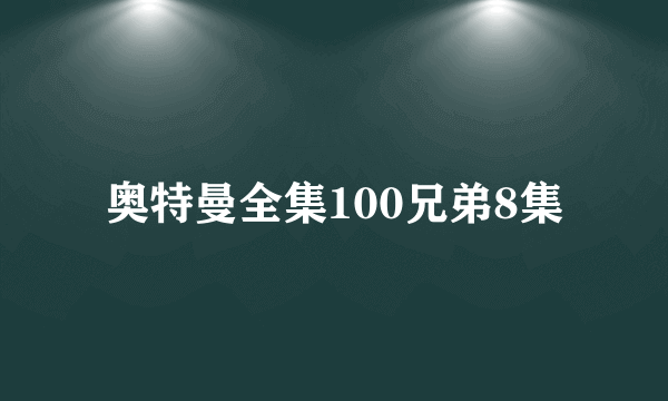 奥特曼全集100兄弟8集