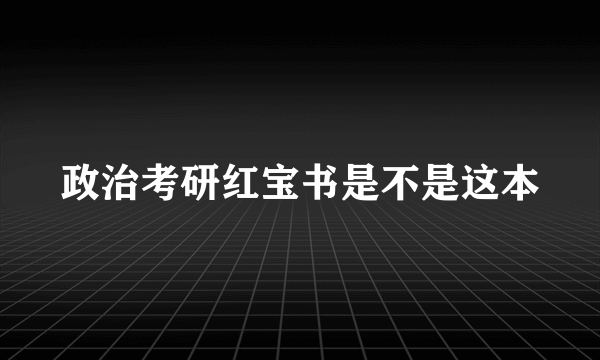 政治考研红宝书是不是这本