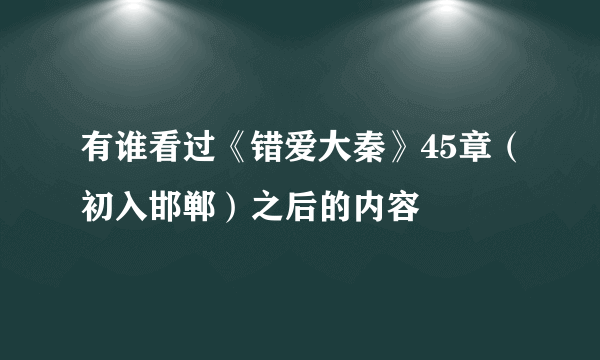 有谁看过《错爱大秦》45章（初入邯郸）之后的内容