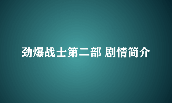 劲爆战士第二部 剧情简介