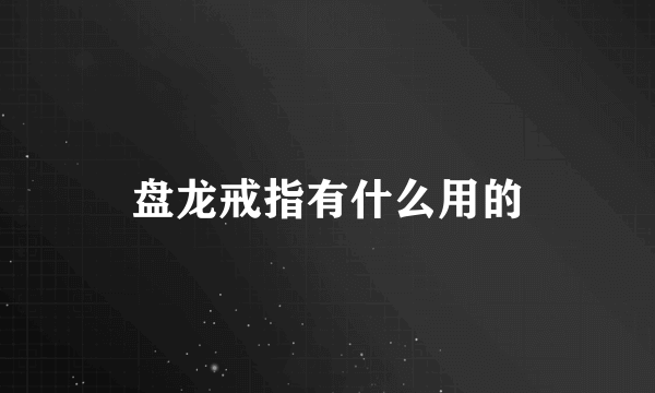 盘龙戒指有什么用的