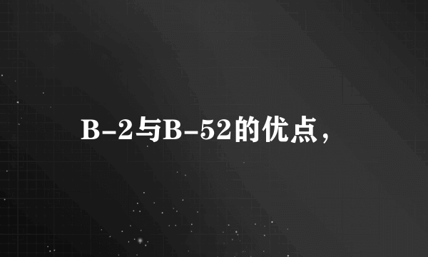 B-2与B-52的优点，