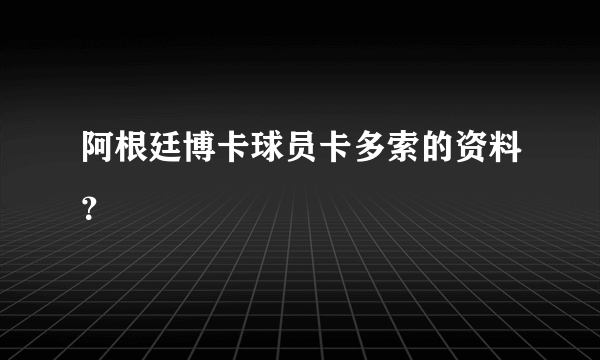 阿根廷博卡球员卡多索的资料？