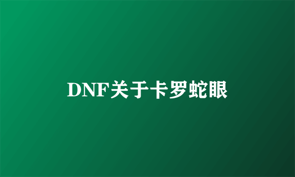 DNF关于卡罗蛇眼