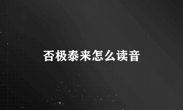 否极泰来怎么读音