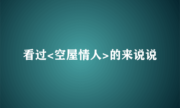 看过<空屋情人>的来说说