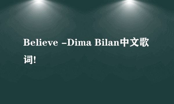 Believe -Dima Bilan中文歌词!