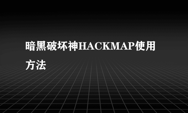 暗黑破坏神HACKMAP使用方法