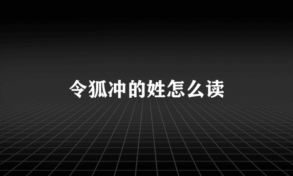 令狐冲的姓怎么读