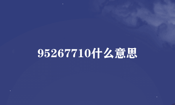 95267710什么意思