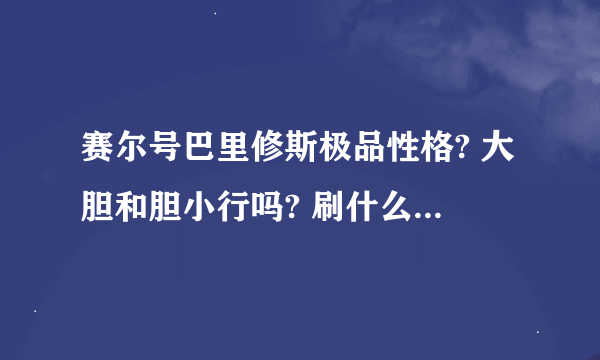 赛尔号巴里修斯极品性格? 大胆和胆小行吗? 刷什么学习力?