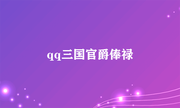 qq三国官爵俸禄