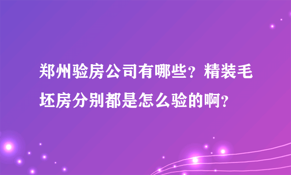 郑州验房公司有哪些？精装毛坯房分别都是怎么验的啊？