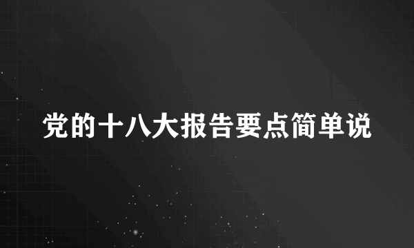 党的十八大报告要点简单说