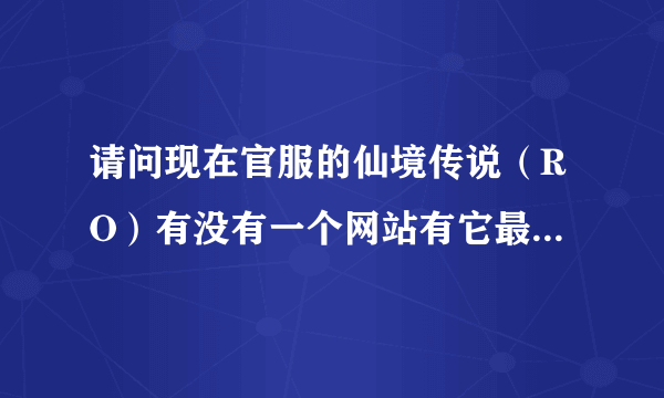 请问现在官服的仙境传说（RO）有没有一个网站有它最新版本的素质点模拟器...求 谢谢