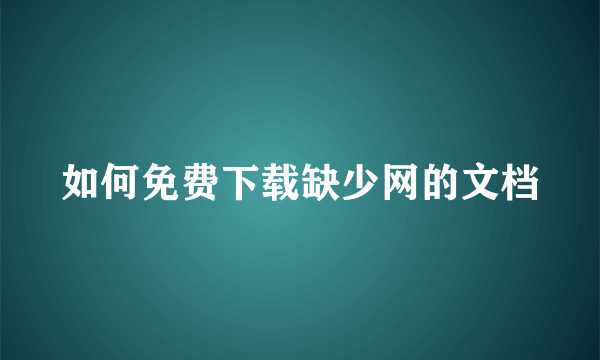 如何免费下载缺少网的文档