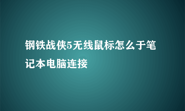 钢铁战侠5无线鼠标怎么于笔记本电脑连接