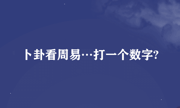 卜卦看周易…打一个数字?