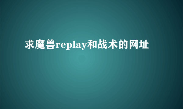 求魔兽replay和战术的网址