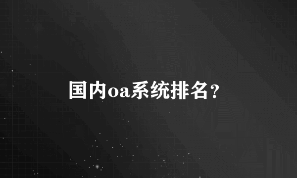 国内oa系统排名？