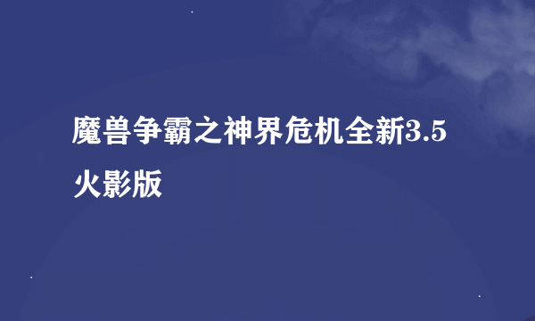 魔兽争霸之神界危机全新3.5火影版