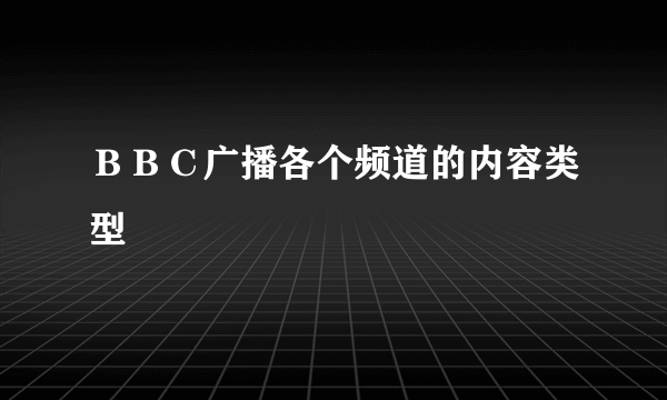 ＢＢＣ广播各个频道的内容类型