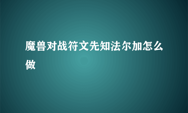 魔兽对战符文先知法尔加怎么做