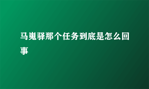 马嵬驿那个任务到底是怎么回事