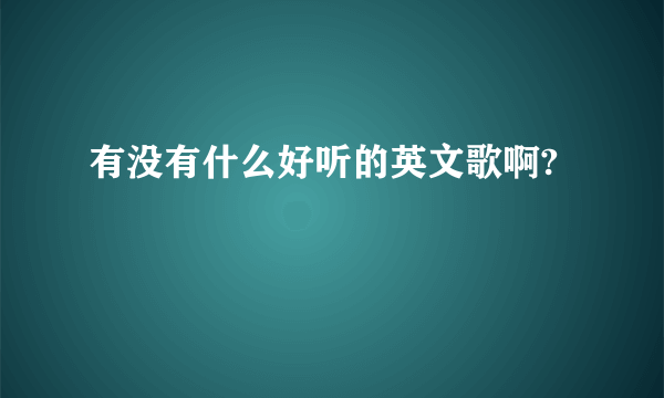 有没有什么好听的英文歌啊?