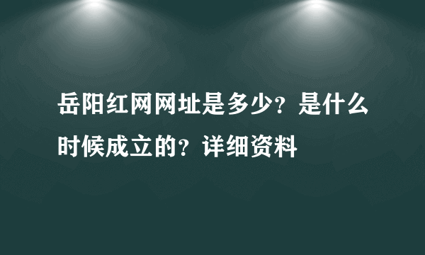 岳阳红网网址是多少？是什么时候成立的？详细资料