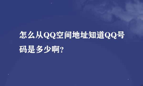 怎么从QQ空间地址知道QQ号码是多少啊？