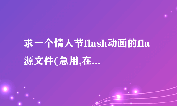 求一个情人节flash动画的fla源文件(急用,在线等谢谢!)